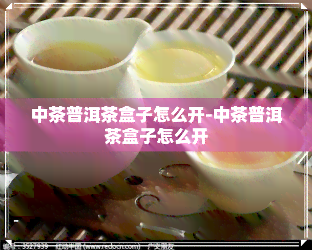 中茶普洱茶盒子怎么开-中茶普洱茶盒子怎么开