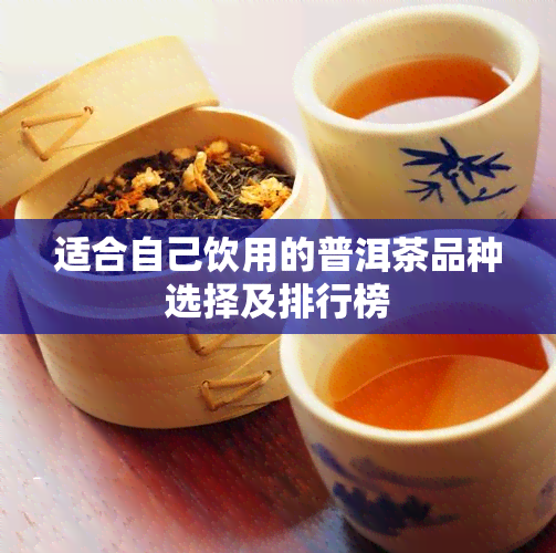 适合自己饮用的普洱茶品种选择及排行榜