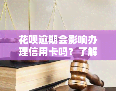 花呗逾期会影响办理信用卡吗？了解其可能带来的风险与后果