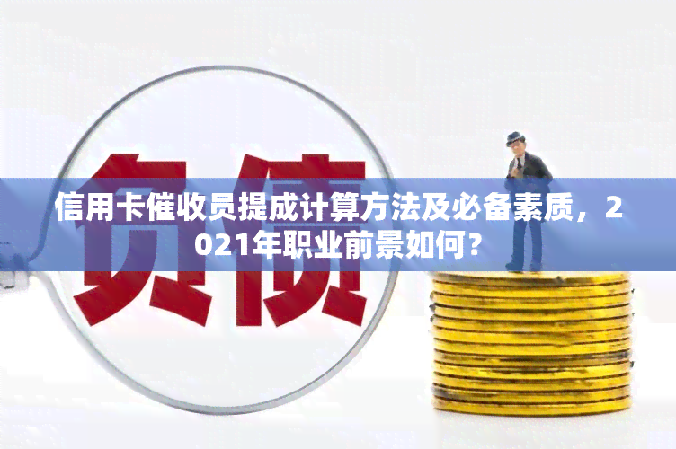 信用卡员提成计算方法及必备素质，2021年职业前景如何？