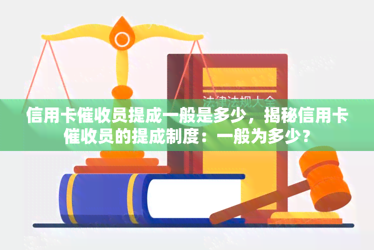 信用卡员提成一般是多少，揭秘信用卡员的提成制度：一般为多少？