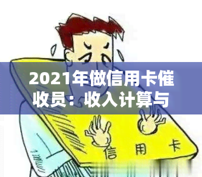 2021年做信用卡员：收入计算与职业要求