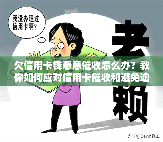 欠信用卡钱恶意怎么办？教你如何应对信用卡和避免逾期还款。