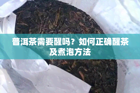 普洱茶需要醒吗？如何正确醒茶及煮泡方法