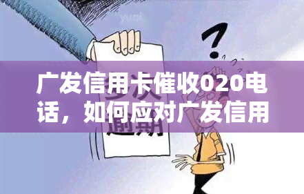 广发信用卡020电话，如何应对广发信用卡020电话？