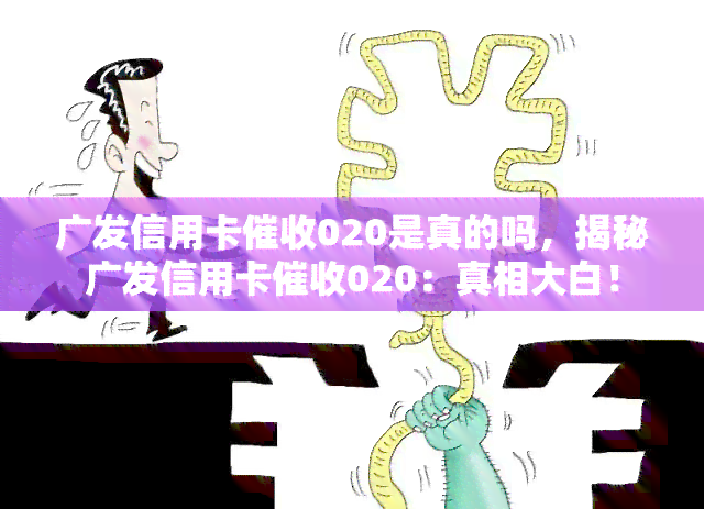 广发信用卡020是真的吗，揭秘广发信用卡020：真相大白！