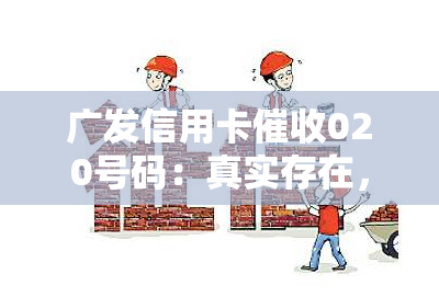 广发信用卡020号码：真实存在，号码多少？全网公开！