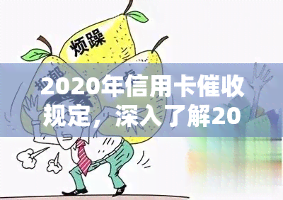 2020年信用卡规定，深入了解2020年信用卡规定，保护您的权益