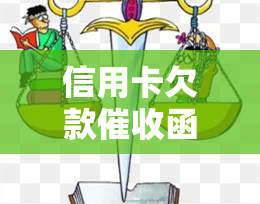 信用卡欠款函范文模板：格式、内容及流程全解析