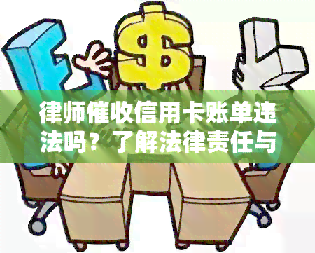 律师信用卡账单违法吗？了解法律责任与处理方式