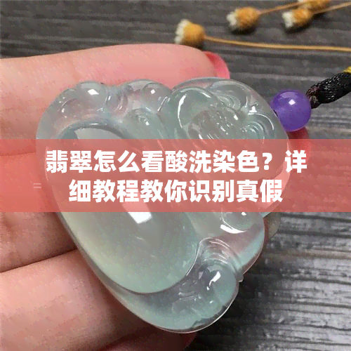 翡翠怎么看酸洗染色？详细教程教你识别真假