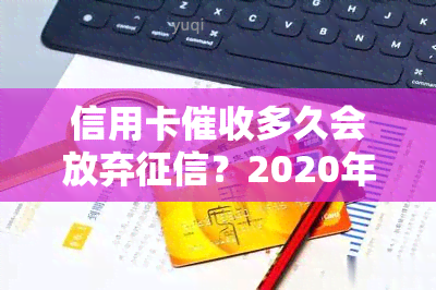 信用卡多久会放弃？2020年信用卡实况，欠款被有何后果，银行信用卡方式揭秘，真正信用卡函的样子