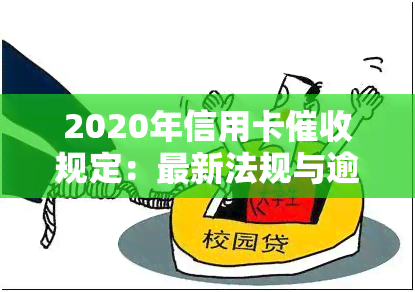 2020年信用卡规定：最新法规与逾期