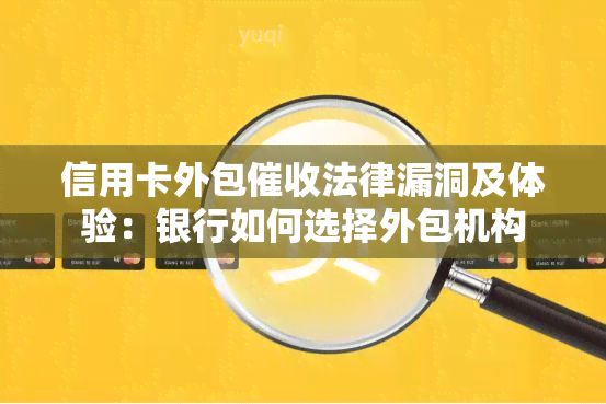 信用卡外包法律漏洞及体验：银行如何选择外包机构