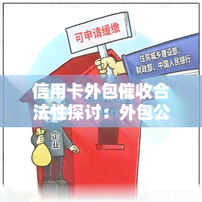 信用卡外包合法性探讨：外包公司是否合法？通知函多久还款？期限多长？