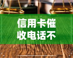 信用卡电话不打了-信用卡电话不打了怎么回事