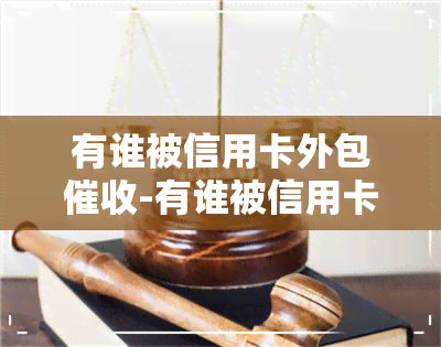 有谁被信用卡外包-有谁被信用卡外包了