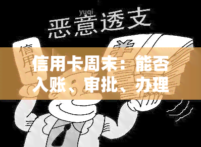 信用卡周末：能否入账、审批、办理、激活？大额刷卡有何影响？刷卡后何时到账？