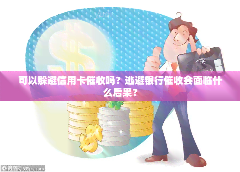 可以躲避信用卡吗？逃避银行会面临什么后果？