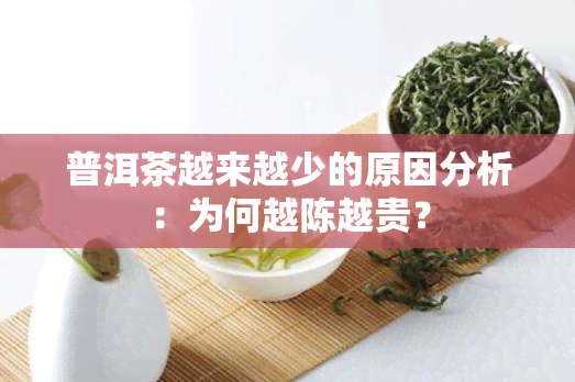 普洱茶越来越少的原因分析：为何越陈越贵？