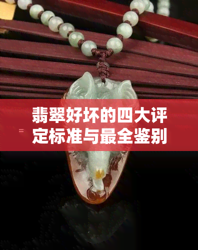 翡翠好坏的四大评定标准与最全鉴别方法