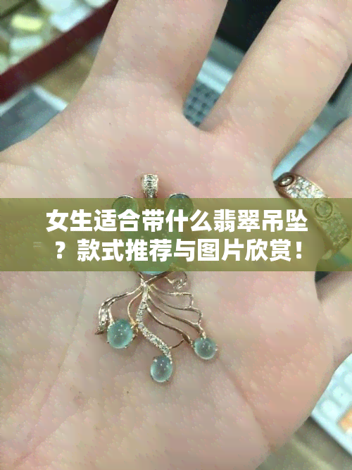 女生适合带什么翡翠吊坠？款式推荐与图片欣赏！