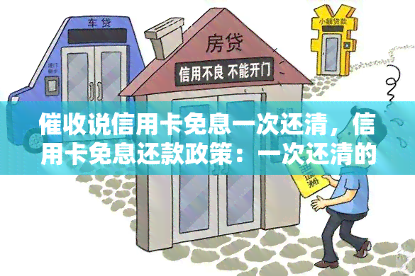 说信用卡免息一次还清，信用卡免息还款政策：一次还清的选项及其相关注意事项