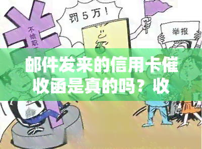 邮件发来的信用卡函是真的吗？收到信用卡立案及银行信函的可靠性如何？