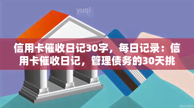 信用卡日记30字，每日记录：信用卡日记，管理债务的30天挑战