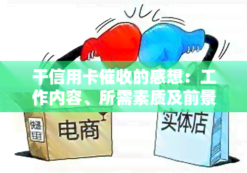 干信用卡的感想：工作内容、所需素质及前景分析