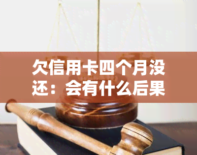 欠信用卡四个月没还：会有什么后果？