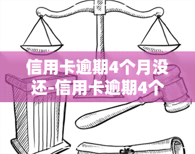 信用卡逾期4个月没还-信用卡逾期4个月没还影响买火车票