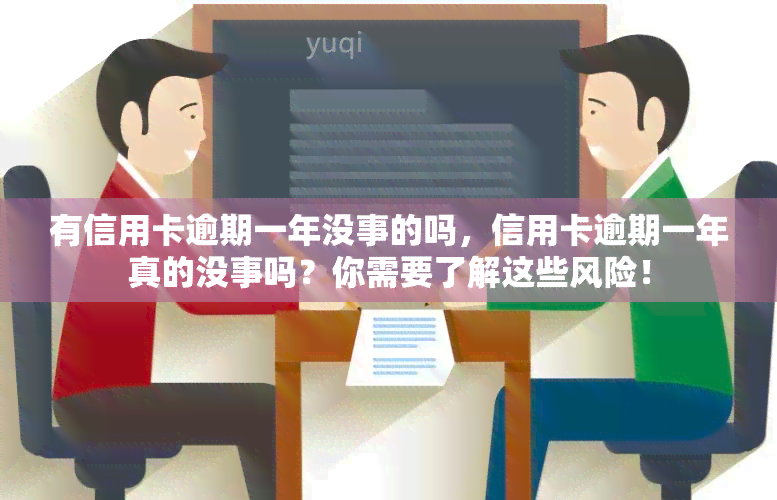 有信用卡逾期一年没事的吗，信用卡逾期一年真的没事吗？你需要了解这些风险！