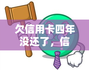 欠信用卡四年没还了，信用卡欠款四年未还，应该怎么办？