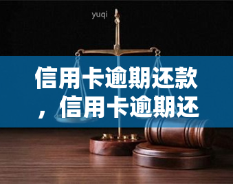 信用卡逾期还款，信用卡逾期还款：如何避免高额罚息和信用记录受损？