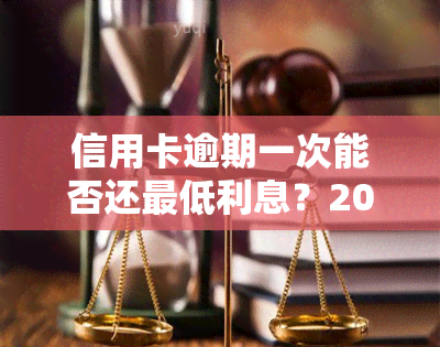 信用卡逾期一次能否还更低利息？2021年影响大吗？