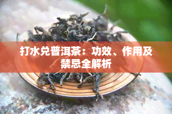 打水兑普洱茶：功效、作用及禁忌全解析