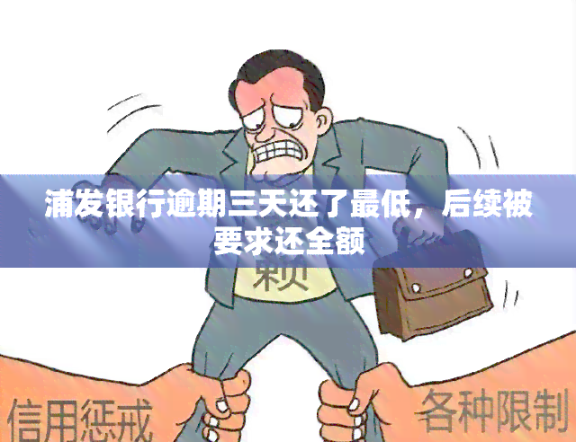 浦发银行逾期三天还了更低，后续被要求还全额