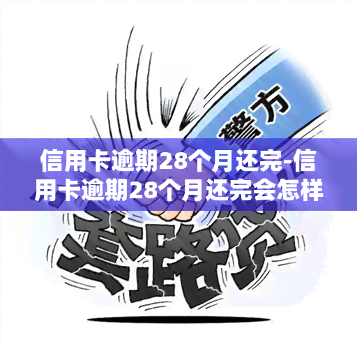 信用卡逾期28个月还完-信用卡逾期28个月还完会怎样