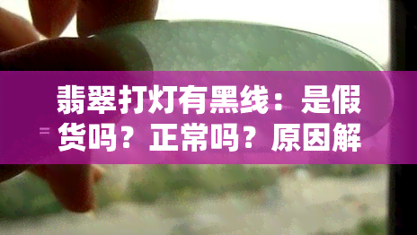 翡翠打灯有黑线：是假货吗？正常吗？原因解析