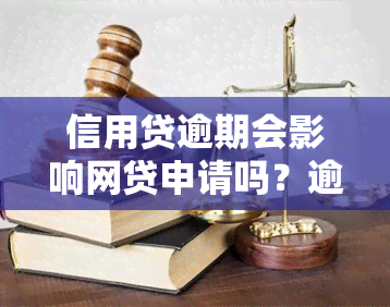 信用贷逾期会影响网贷申请吗？逾期还款后果严重，如何处理？是否可以卖房来还债？