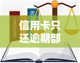 信用卡只还逾期部分可以吗-欠信用卡逾期后光还本金可以吗?