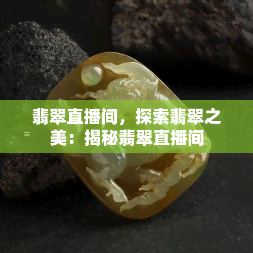 翡翠直播间，探索翡翠之美：揭秘翡翠直播间