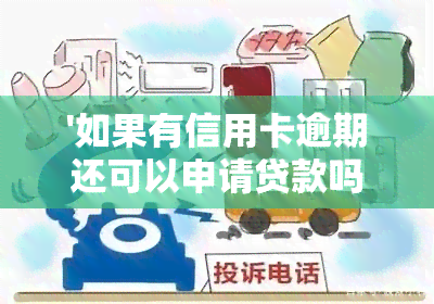 '如果有信用卡逾期还可以申请贷款吗？如何处理信用卡逾期情况以申请贷款？'