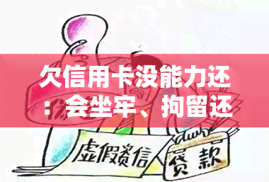 欠信用卡没能力还：会坐牢、拘留还是影响孩子考公务员？如何申请停止利息？是否会枪毙？