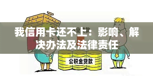 我信用卡还不上：影响、解决办法及法律责任