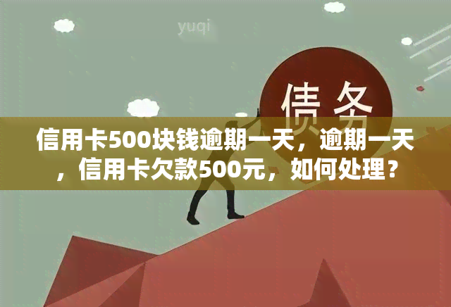 信用卡500块钱逾期一天，逾期一天，信用卡欠款500元，如何处理？