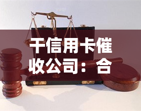 干信用卡公司：合法还是违法？职业前景如何？