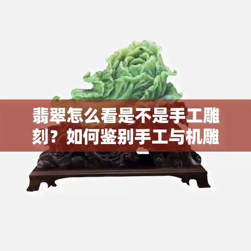 翡翠怎么看是不是手工雕刻？如何鉴别手工与机雕？雕工好坏如何判断？翡翠真假如何识别？