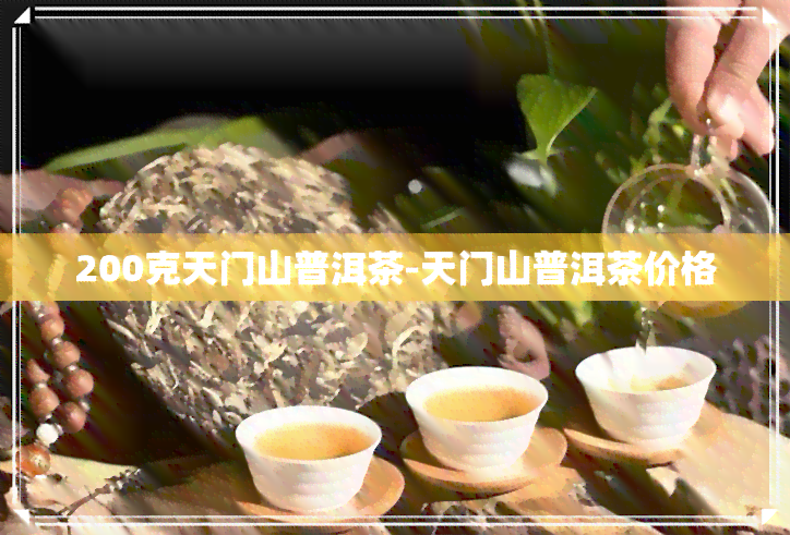 200克天门山普洱茶-天门山普洱茶价格